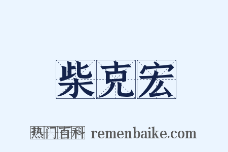 柴克宏是什么意思的图片